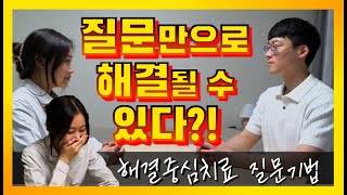 해결중심치료 상담기법과 상담사례[질문만으로 해결될 수 있다]:해결중심상담 이론