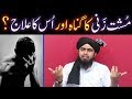Musht Zani (Masturbation) ka GUNAH & ELAJ ??? Nikah-e-MUTA & Nikah-e-MISYAR dono hi HARAM hain !!!