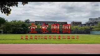 國立宜蘭高商多媒體設計科【110-2影音剪輯實習】宜家團圓 Feat. 充滿感恩的設計科學生要團圓