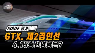 GTX. 제2경인선 4.15 총선 영향은?(시사진단 팩트체크-인천 국회의원 당선자 철도 공약 실효성)