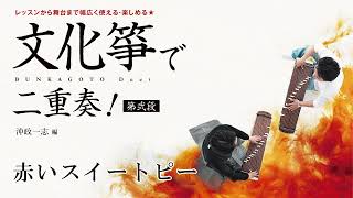 『文化箏で二重奏！ 第弐段』より「赤いスイートピー」