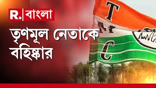 TMC News | কাউন্সিলর খুনে ধৃত তৃণমূল নেতাকে বহিষ্কার। মালদহের তৃণমূল নেতা নরেন্দ্রনাথকে বহিষ্কার