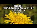 外山雄三　「空に小鳥がいなくなった日」より　１．野良道（１）　テノール