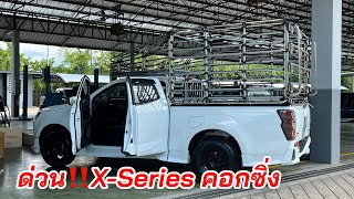 แต่งด่วน!!X-Series คอกซิ่ง เตรียมไปส่ง #อีซูซุตัวใหม่ #isuzu2024