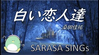 『白い恋人達』　桑田佳祐　covered by SARASA