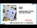 가장 많이 구매하는 쇼핑 추천 하트 귀걸이 top 10