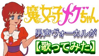 「魔女っ子メグちゃん」【歌ってみた】