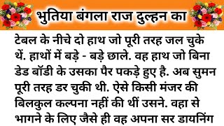 Bhutiya bangla...Raj dulhan ka l भुतिया बंगला राज दुल्हन का l Hindi horror kahani