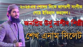 জনপ্রিয় উর্দু নাশীদ শিল্পী শেখ এনাম। 2024 এর ইতিহাস গড়ে তোলা জাগরণী সংগীত ॥ sheikh Anam 2024॥