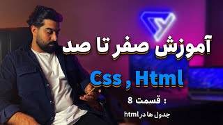 ( html جدول ها در )قسمت هشت- بررسی - Css HTML آموزش