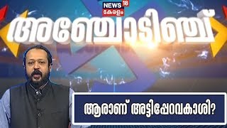 അഞ്ചോടിഞ്ച് - ഉപതെരഞ്ഞെടുപ്പ് വാര്‍ത്തകള്‍ | Anchodinju - By-poll Special Bulletin | 14th Oct2019