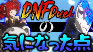 サクラレビューだと思われたくないので『DNF Duel』の気になった点もちゃんと伝えたい！！！【#DNFDuel】