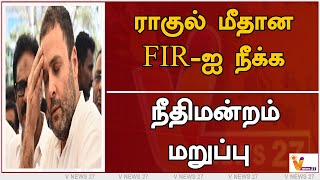 ராகுல் மீதான FIR-ஐ நீக்க நீதிமன்றம் மறுப்பு | Rahul Gandhi | Congress | Karnataka High Court