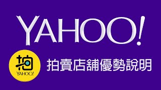 Yahoo奇摩拍賣 店舖優勢說明