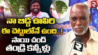 Folksinger Sai Chand Father Emotional Words | నా బిడ్డ ఊపిరి ఈ చెట్టులోనే ఉంది..! | RTV News