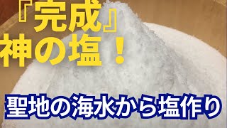 神の島　浜比嘉島の海水から塩を作ります、『神の塩』の完成