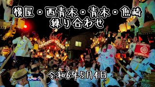 令和6年5月4日　神戸市東灘区だんじり　川井公園前練り合せ　　#だんじり  #東灘区  #東灘だんじり祭り　#横屋だんじり #西青木だんじり　#青木だんじり　#魚崎だんじり