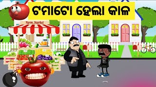 🍅 ଟମାଟୋ ହେଲା କାଳ 🍅| FUNNY ODIA COMEDY NEW 🔥 | ODIA CARTOON LATEST 🔥| Odia gapa |Odia story new 🔥