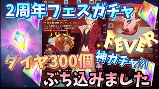 【グラクロ】2周年煉獄ガチャ ダイヤ300個ぶち込んで神引きする‼︎ 七つの大罪 光と闇の交戦 グランドクロス The Seven Deadly Sins Grand Cross