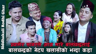 खलासी बालचन्द्रलाई श्यामे र सागरले पेल्नु पेलेपछि, Rile Live Dohori By Siddhakali Digital, Episod 51