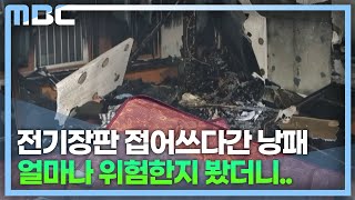 전기장판 함부로 썼다간...(2022.12.19/뉴스데스크/MBC경남)