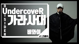 [언더커버] 비와이 - 가라사대 1.25배속 COVER by 아웃사이더