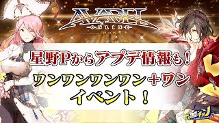 アヴァベル｜星野Pからアプデ情報も！ワンワンワンワン＋ワンイベントに挑戦！ [AVABEL ONLINE] #553