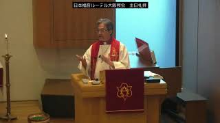 日本福音ルーテル大阪教会 2019年10月27日 主日礼拝説教 JELC Osaka Church Sermon