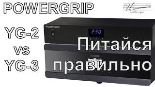 Есть ли разница? Сравниваем консоли чистого электропитания Powergrip YG-2 и YG-3