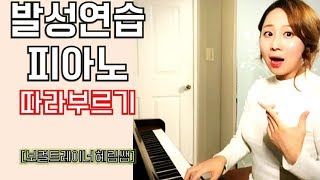 [1분레슨] 발성연습 피아노 따라부르기  - 보컬트레이너혜림쌤