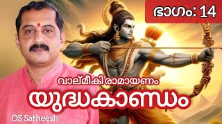 വാല്മീകി രാമായണം യുദ്ധകാണ്ഡം (ഭാഗം- 14) OS SATHEESH