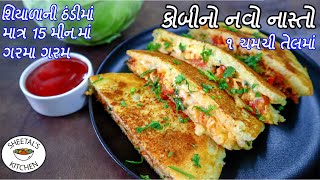 શિયાળાની ઠંડી માટે ઓછા તેલમાં કોબી નો નવો નાસ્તો kobi no navo nasto - cabbage recipes uttapam recipe