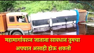 #ssmnewschannel #ssmnews महामार्गावरून जाताना सावधान तुमचा अपघात असाही होऊ शकतो