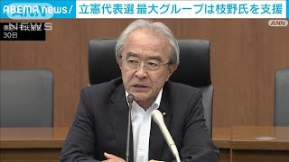 立憲最大のグループは枝野氏を基本的に支持(2024年8月30日)