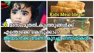 കുട്ടികൾക്കുള്ള ആഹാരരീതി | 6+ Months Kids Meal Plan |Toddler's Meal Plan | Kid's Weight Gain Recipes