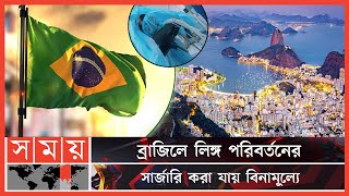 ব্রাজিল নিয়ে অজানা কিছু তথ্য | Unkown Facts about Brazil | Things you didnt know | Somoy TV