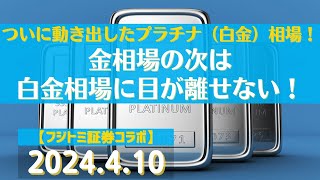 【プラチナ上昇】ついに動き出したプラチナ（白金）相場！金相場の次は白金相場に目が離せない！ Gold-TV×フジトミ証券【コラボ企画】【#白金】(24.4.10)@Gold-TV_net