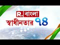 স্বাধীনতা দিবসে নিরাপত্তার চাদরে মোড়া রেড রোড। সেই ছবিই উঠে এল রিপাবলিক বাংলা র ক্যামেরায়