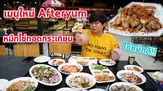 เมนูใหม่ Afteryum ไข่หมึกทอดกระเทียม!!!