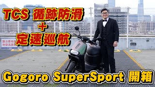 【Joeman】Gogoro全新車款試駕！有TCS循跡防滑+定速巡航真的超方便～Gogoro Supersport Ace開箱