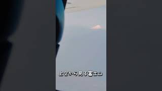 上空から富士山見えました！