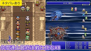 【FFⅣ】仲間達と最終決戦に挑む#8※ネタバレあり【実況プレイ】