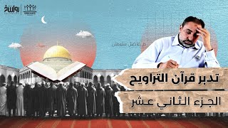 تدبر قرآن التراويح - الجزء الثاني عشر