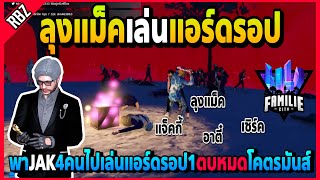 ลุงแม็คเล่นแอร์ดรอป พาJAKไป4คนเล่นแอร์ดรอป1ตบหมดเซิร์คโชว์โคตรมันส์! | FML | EP.4939