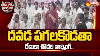 Renuka Chowdhury Warning to Congress Leaders | Garam Garam Varthalu @SakshiTV