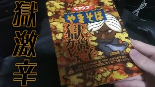 【激辛】ペヤング獄激辛カレーやきそば食べたら、ヤバすぎた・・・【完食】