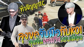 ลุงแม็คคุยกับ KOI ขอจับมือเป็นพันธมิตร ลั่นจะยอมวิ่งรอบเมืองให้ KOI หายโกรธ | GTA-V Familie city