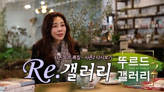 [뚜르드갤러리2] 시즌오프 특집 Re.갤러리 1부 - 에피소드W