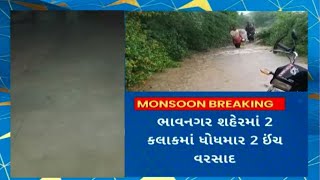 Bhavnagar Rain : ભાવનગર જિલ્લા અને શહેરમાં ધોધમાર વરસાદ, જાણો ક્યા તાલુકામાં કેટલો વરસાદ પડ્યો ?