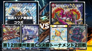 【デュエマ】第12回播州蒼波CS決勝トーナメント2回戦　カリヤドネvs赤白覇道【対戦動画】